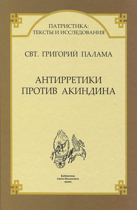 Свт. Григорий Палама - «Антирретики против Акиндина»