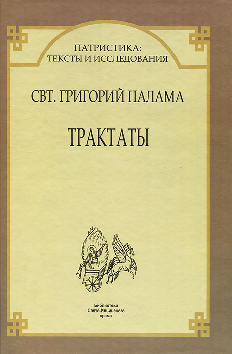 Свт. Григорий Палама - «Трактаты»