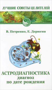 В. Петренко, Е. Дерюгин - «Астродиагностика. Диагноз по дате рождения»