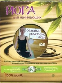 Йога. Полный курс для начинающих (+ DVD-ROM)