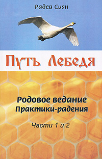 Радей Сиян - «Путь Лебедя. Родовое ведание. Практики-радения. Части 1 и 2»