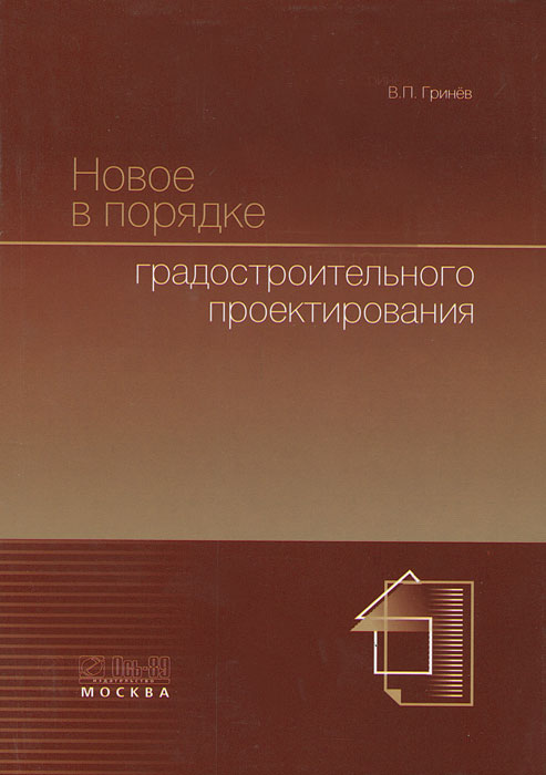 В. П. Гринев - «Новое в порядке градостроительного проектирования»