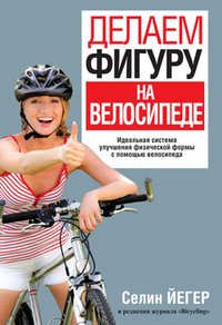 Селин Йегер - «Делаем фигуру на велосипеде»