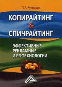 П. А. Кузнецов - «Копирайтинг & спичрайтинг. Эффективные рекламные и PR- технологии»