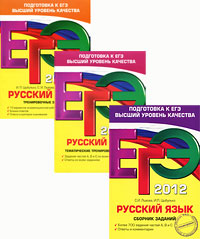 ЕГЭ-2012. Русский язык (комплект из 3 книг)