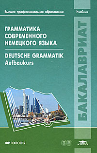 Грамматика современного немецкого языка / Deutsche Grammatik: Aufbaukurs: Lehrbuch