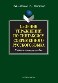 О. И. Гордеева, Л. Г. Гынгазова - «Сборник упражнений по синтаксису современного русского языка»