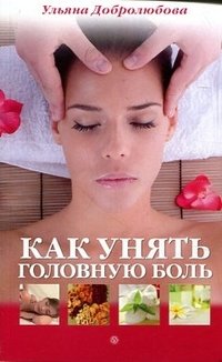 Ульяна Добролюбова - «Как унять головную боль»