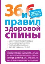 А. А. Панов, В. Г. Кремлевская - «36 и 6 правил здоровой спины»