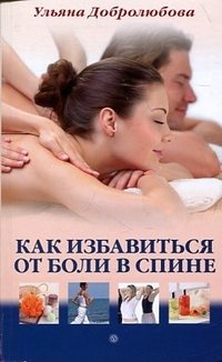 Ульяна Добролюбова - «Как избавиться от боли в спине»