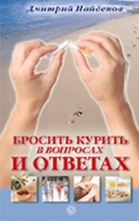 Дмитрий Найденов - «Бросить курить в вопросах и ответах»