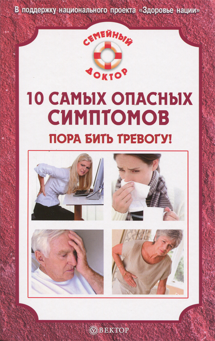 В. Ф. Ильин - «10 самых опасных симптомов. Пора бить тревогу!»