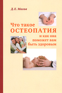 Д. Е. Мохов - «Что такое остеопатия и как она поможет вам быть здоровым»