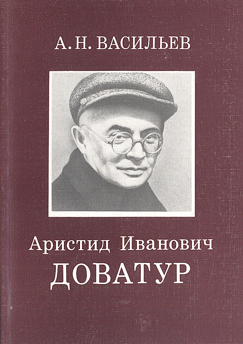 Аристид Иванович Доватур