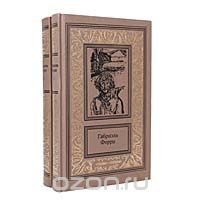 Габриэль Ферри - «Габриэль Ферри. Сочинения в 2 томах (комплект)»