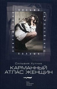 Сильвия Хутник - «Карманный атлас женщин»