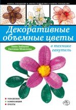 Анна Зайцева, Евгения Моисеева - «Декоративные объемные цветы в технике ганутель»