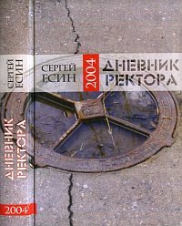 Сергей Есин - «Дневник ректора 2004»