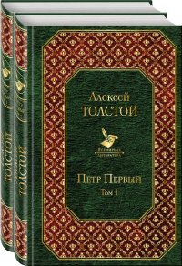 Алексей Николаевич Толстой - «Петр Первый (комплект из 2 книг)»