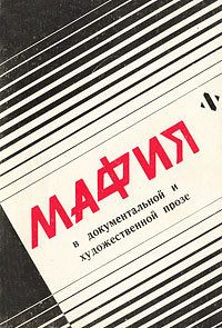Жорж Сименон, Марио Пьюзо - «Мафия в документальной и художественной прозе. Том 2»