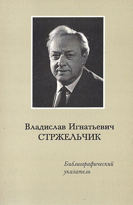 Владислав Игнатьевич Стржельчик (1921-1995): Библиографический указатель