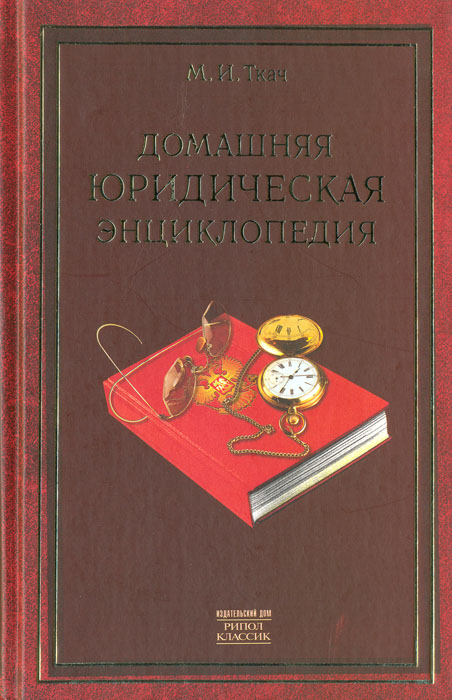 М. И. Ткач - «Домашняя юридическая энциклопедия: Домашний адвокат»