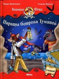 Марко Инноченти, Симоне Фраска - «Пираты Острова Туманов»