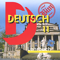 Deutsch 11: Lehrbuch / Немецкий язык. 11 класс (аудиокурс на CD)