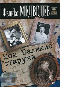 Феликс Медведев - «Мои Великие старухи»