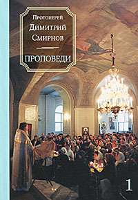 Протоиерей Димитрий Смирнов - «Проповеди. Книга 1»