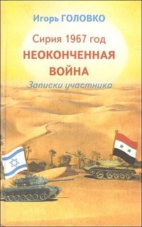Игорь Головко - «Сирия 1967 год. Неоконченная война. Записки участника»