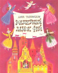 Дина Телевицкая - «Волшебный Замок Фей: Повесть-сказка для детей и взрослых»