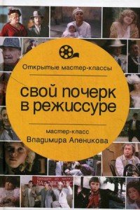 Владимир Алеников - «Свой почерк в режиссуре»