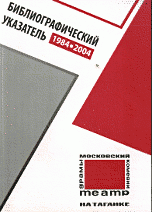 Московский театр на Таганке.1984-2004 годы. Библиографический указатель