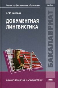 В. Ф. Янковая - «Документная лингвистика»