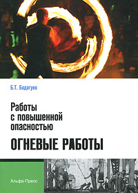Б. Т. Бадагуев - «Работы с повышенной опасностью. Огневые работы»