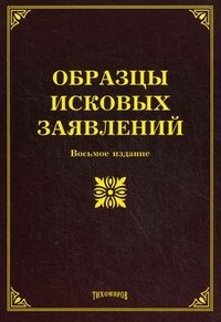 под ред. М. Ю. Тихомирова - «Образцы исковых заявлений»
