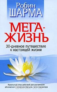 Робин Шарма - «Мега-жизнь 4-е изд»