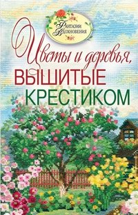 С. Ю. Ращупкина - «Цветы и деревья, вышитые крестиком»