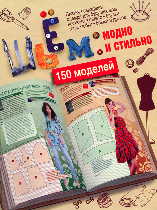 С. О. Ермакова - «Шьем: модно и стильно. 150 моделей»
