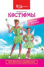 Наталья Волкова - «Костюмы для детских праздников своими руками»