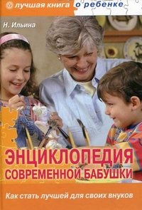 Н. Ильина - «Энциклопедия современной бабушки. Как стать лучшей для своих внуков»