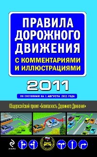 Правила дорожного движения 2011 с комментариями и иллюстрациями