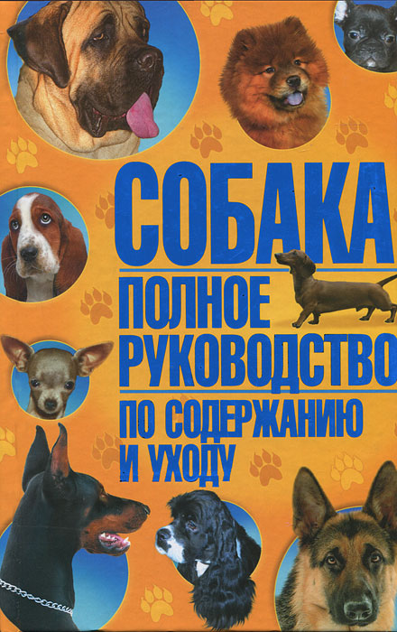 Тамара Скиба - «Собака. Полное руководство по содержанию и уходу»