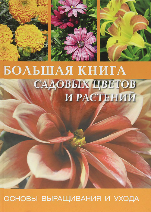  - «Большая книга садовых цветов и растений. Основы выращивания и ухода»