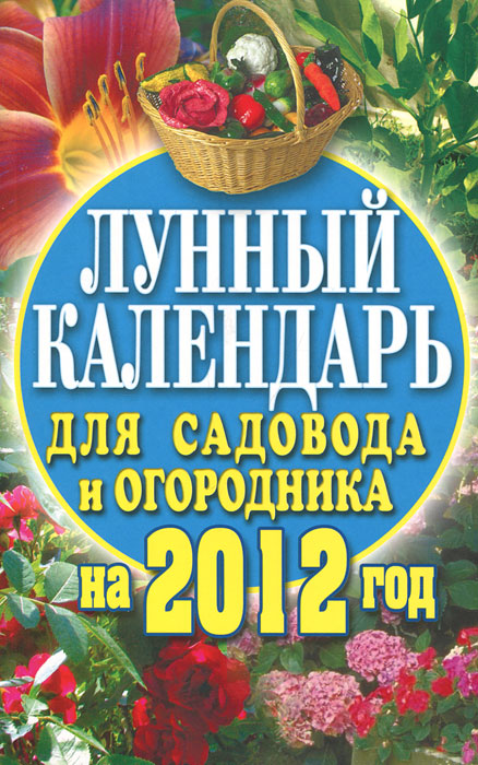 Е. А. Федотова - «Лунный календарь для садовода и огородника на 2012 год»