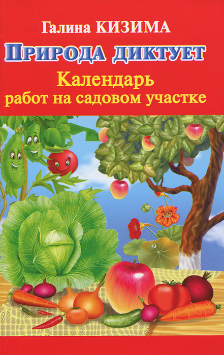 Галина Кизима - «Природа диктует. Календарь работ на садовом участке»