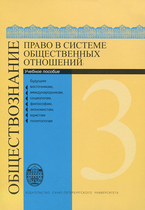  - «Обществознание. В 3 томах. Том 3. Право в системе общественных отношений»