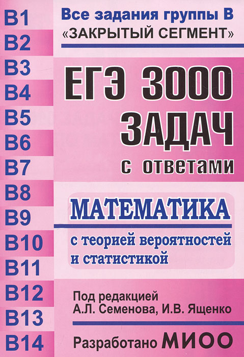 И. В. Ященко, А. Я. Семенов - «ЕГЭ 3000 задач с ответами Математика.3-е изд.,перераб. и доп»