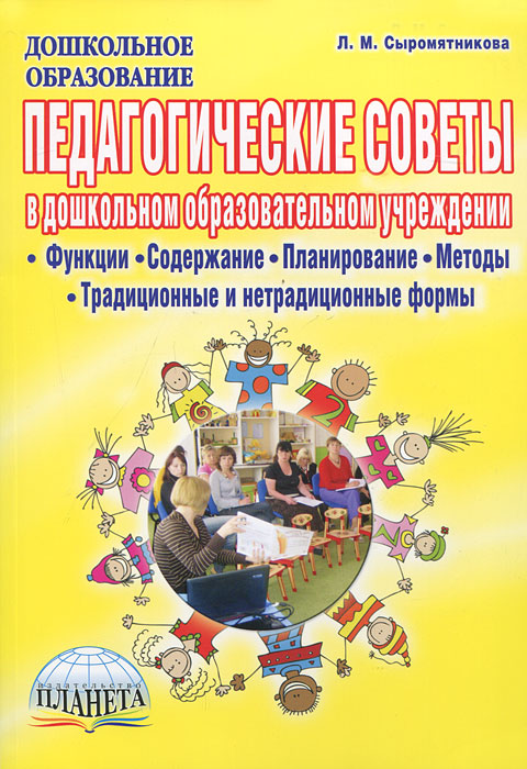 Л. М. Сыромятникова - «Педагогические советы в дошкольном образовательном учреждении»